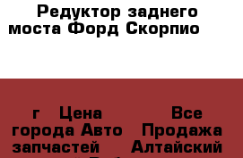 Редуктор заднего моста Форд Скорпио 2.0 1992г › Цена ­ 2 500 - Все города Авто » Продажа запчастей   . Алтайский край,Рубцовск г.